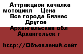 Аттракцион качалка мотоцикл  › Цена ­ 56 900 - Все города Бизнес » Другое   . Архангельская обл.,Архангельск г.